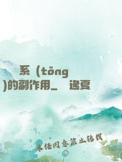 論時間系統(tǒng)的副作用