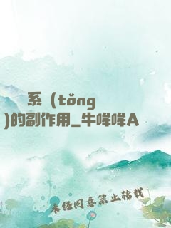 論時間系統(tǒng)的副作用