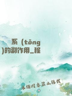 論時間系統(tǒng)的副作用