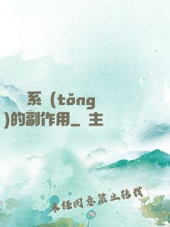 論時間系統(tǒng)的副作用