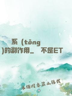 論時間系統(tǒng)的副作用
