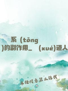 論時間系統(tǒng)的副作用