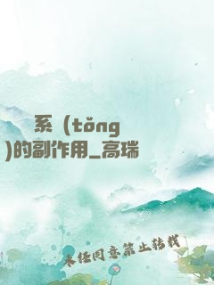 論時間系統(tǒng)的副作用