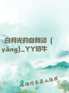 論白月光的自我修養(yǎng)