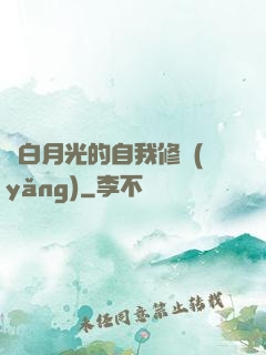 論白月光的自我修養(yǎng)