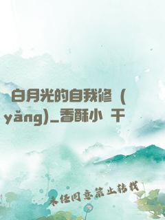 論白月光的自我修養(yǎng)