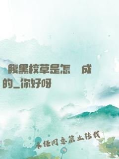 論腹黑校草是怎樣煉成的