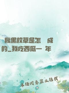 論腹黑校草是怎樣煉成的