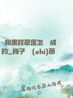 論腹黑校草是怎樣煉成的