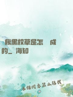 論腹黑校草是怎樣煉成的