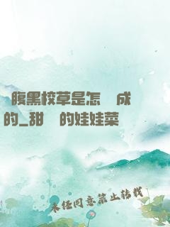 論腹黑校草是怎樣煉成的