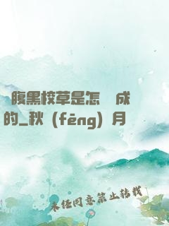 論腹黑校草是怎樣煉成的