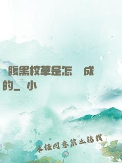 論腹黑校草是怎樣煉成的