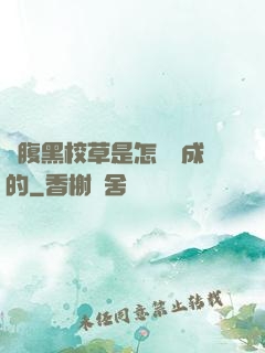 論腹黑校草是怎樣煉成的