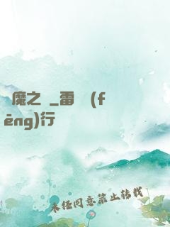 諦魔之淵