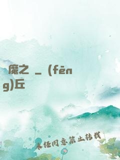 諦魔之淵