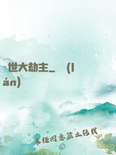 諸世大劫主