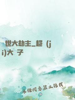 諸世大劫主