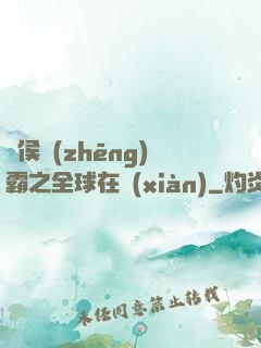 諸侯爭(zhēng)霸之全球在線(xiàn)