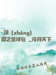 諸侯爭(zhēng)霸之全球在線