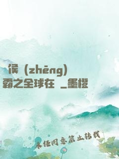 諸侯爭(zhēng)霸之全球在線