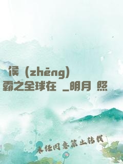諸侯爭(zhēng)霸之全球在線