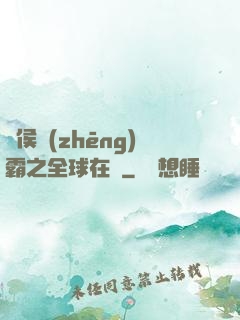 諸侯爭(zhēng)霸之全球在線