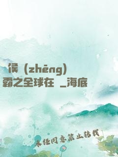 諸侯爭(zhēng)霸之全球在線