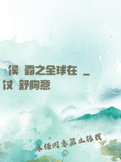 諸侯爭霸之全球在線