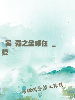 諸侯爭霸之全球在線