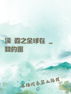 諸侯爭霸之全球在線