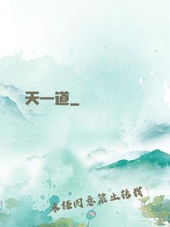 諸天一道