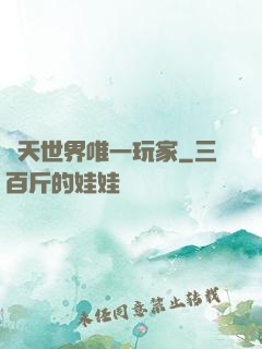 諸天世界唯一玩家