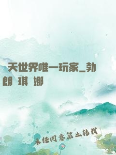 諸天世界唯一玩家