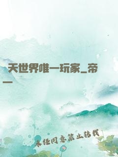 諸天世界唯一玩家