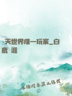 諸天世界唯一玩家