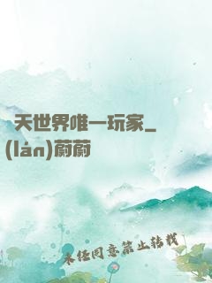 諸天世界唯一玩家