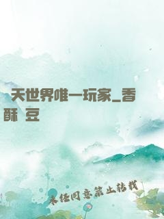 諸天世界唯一玩家