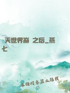 諸天世界崩潰之后