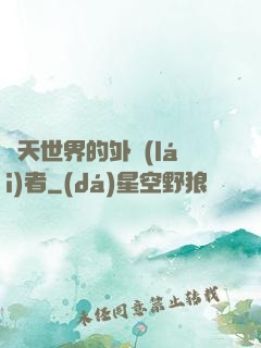 諸天世界的外來(lái)者