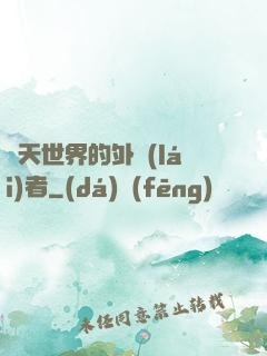 諸天世界的外來(lái)者