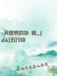 諸天世界的外來者