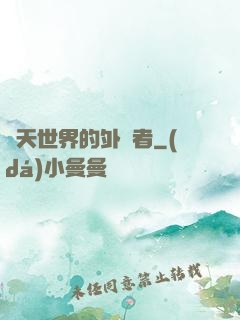 諸天世界的外來者