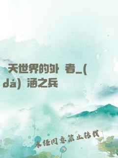諸天世界的外來者