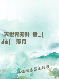 諸天世界的外來者
