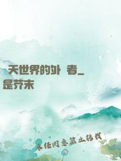 諸天世界的外來者