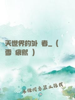 諸天世界的外來者