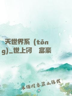 諸天世界系統(tǒng)