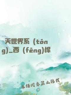 諸天世界系統(tǒng)