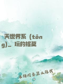 諸天世界系統(tǒng)